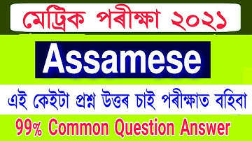 HSLC Final Exam 2021 Assamesee Common /Important Question Answer | MIL Assamese question answer 2021
