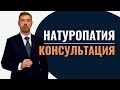 Натуропатия. Доктор Соколинский. Консультация