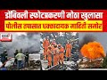 Dombivali MIDC Blast Update | डोंबिवली स्फोटप्रकरणी मोठा खुलासा Chemical Company