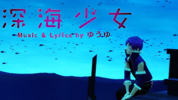 【RVC AI Voice RELEASE   X MMD】 Deep Sea Girl【Link Akasaka (Gloomy) RVC AI 】