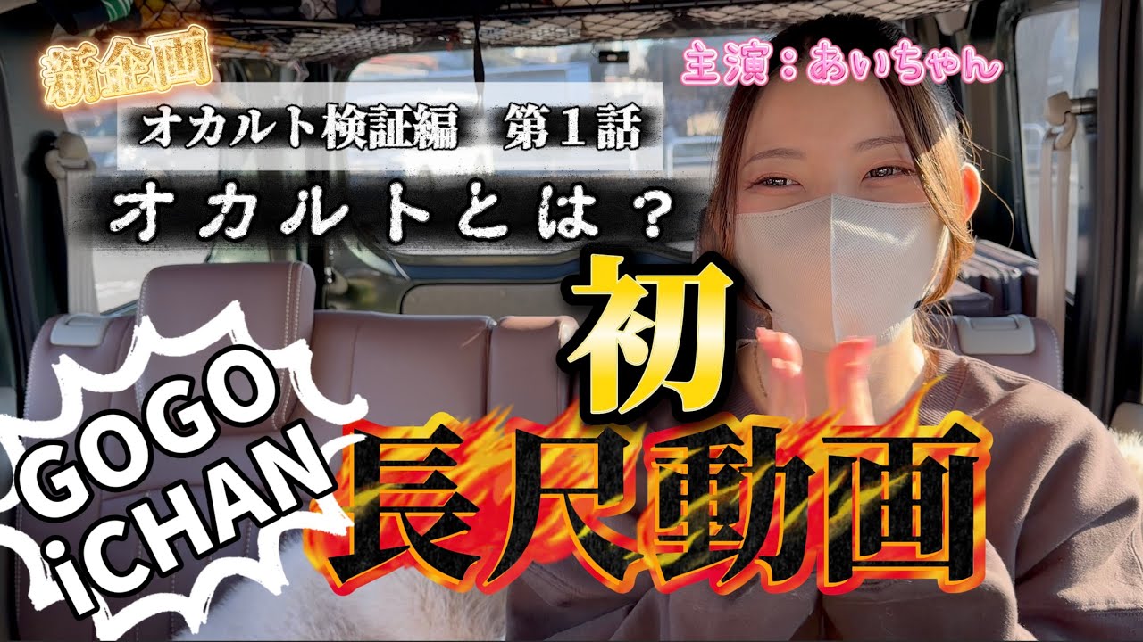 あいちゃん来店長尺収録 オカルト検証編 第1話 オカルトとは