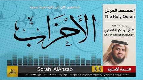 ( 33 ) سورة  الأحزاب | شيخ ابو بكر الشاطري | Sheikh Al Shatri