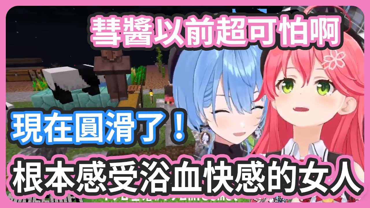 以前的彗醬超可怕、根本是感受浴血快感的女人 ! 但卻是在INNK時代唯一被誇獎的事情 ! 【さくらみこ/星街すいせい】