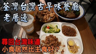 香港美食｜荃灣人氣台灣菜餐廳｜夜市級鹹酥雞｜邪惡芋泥芝士 ... 