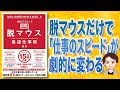 【本解説】脱マウス最速仕事術 年間120時間の時短を実現した50のテクニック（森新 / 著）