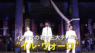 清水寺での奉納ライブを劇場で！『IL VOLO in 清水寺　～京都世界遺産ライブ～』予告編