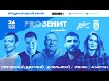 «PROЗенит онлайн»: ЗЕНИТ х УФА