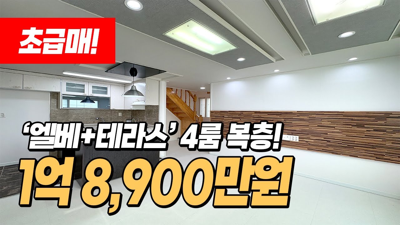 #인천복층빌라 (1569) 공항철도 검암역 역세권 위치! 엘베 있고 테라스 있는 복층 4룸빌라입니다! 시세보다 저렴하게 나온 급매물이예요! 인천 서구 검암동 #검암동복층빌라