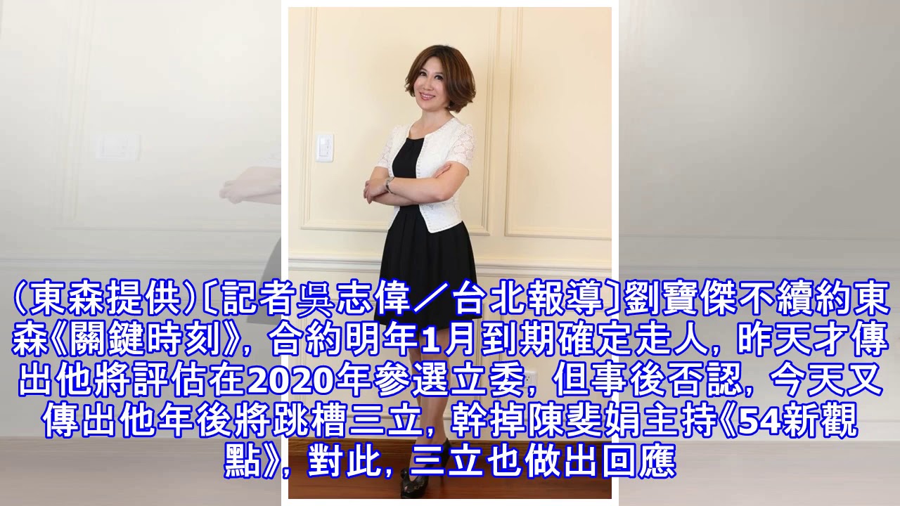 劉寶傑爆密謀跳槽三立幹掉陳斐娟 電視台說話了！ - YouTube