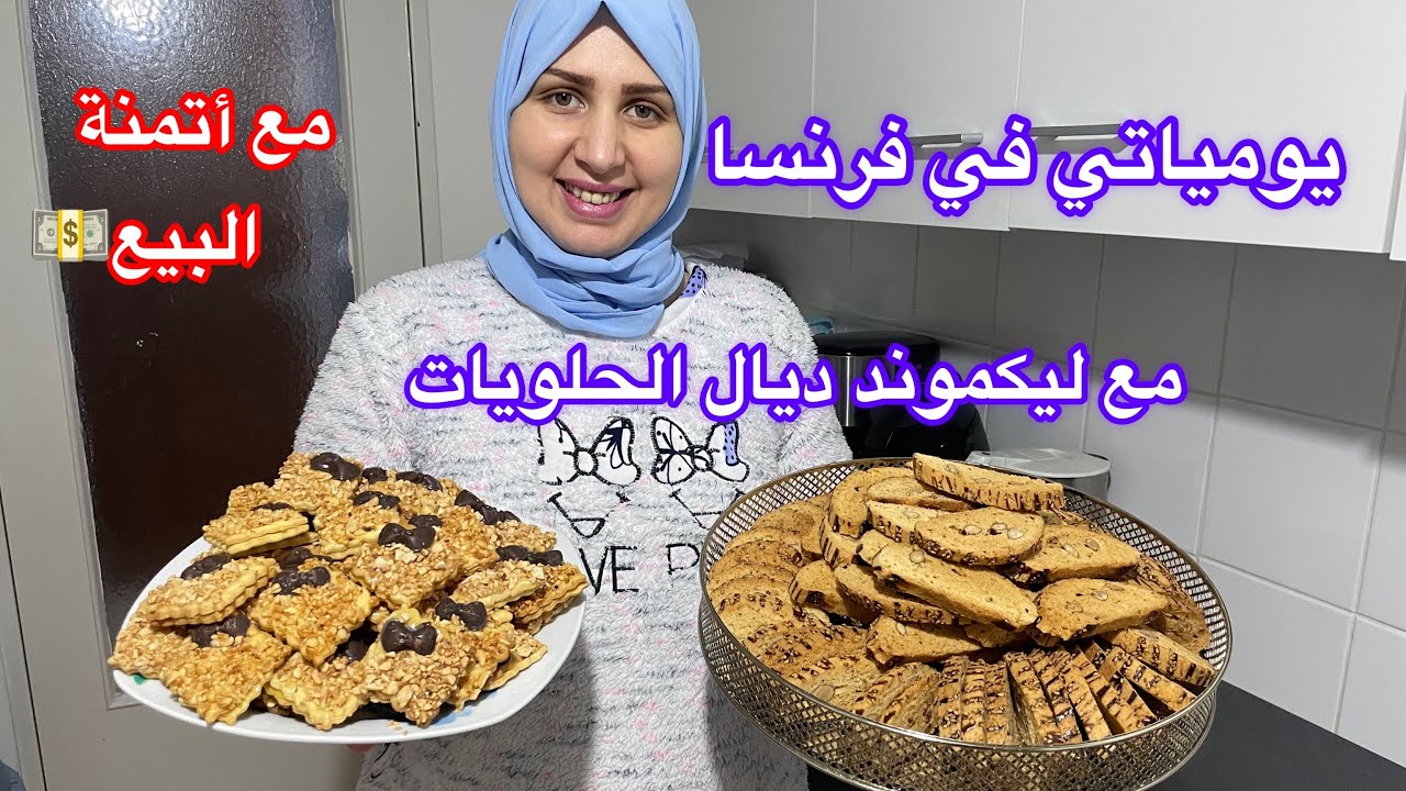 يومياتي في فرنسا من صباح حتى العشية 🌺مع ليکموند ديال الحلويات/أسرار صابلي ناجح من أول استعمال