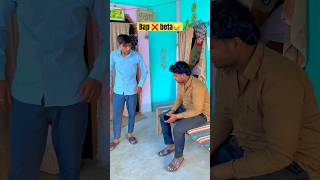 Bap ❌ beta #shorts #comedy #desicomedy #funnyshorts #villagecomedy #bhojpuricomedy #viralshorts