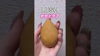 【LUSH】カサカサのかかとケアにオススメのフットソープが凄い！#shorts