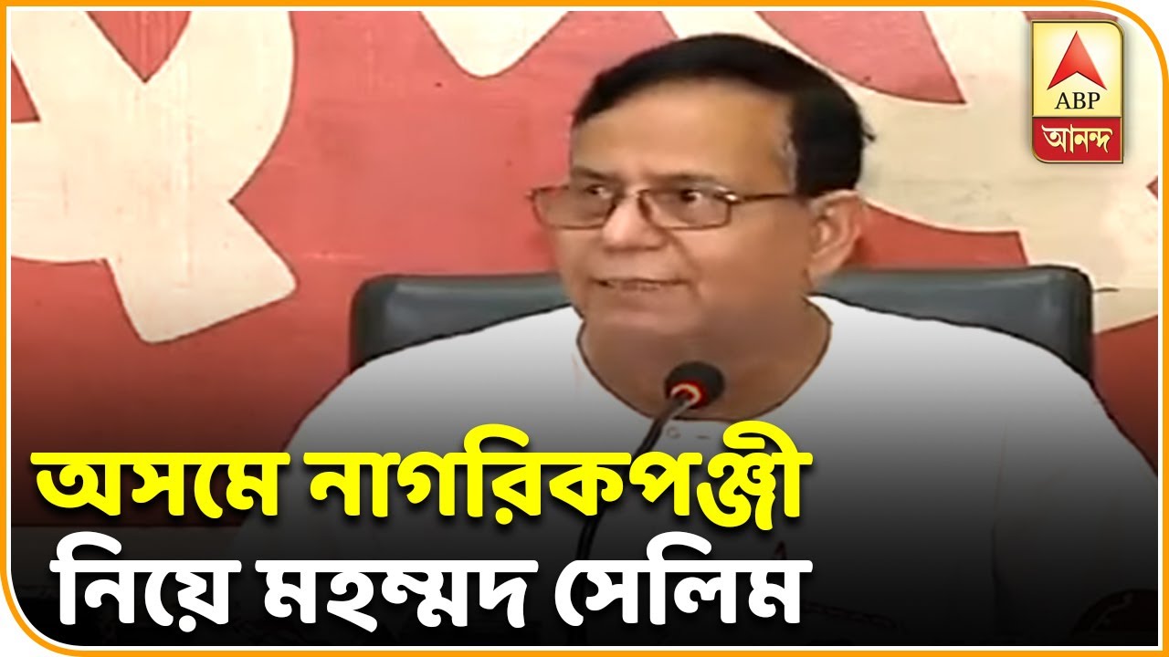 abp ananda news bangla অসমে নাগরিকপঞ্জী: ফরেনার্স ট্রাইব্যুনালের কাজ নিয়েই প্রশ্ন তুললেন CPM নেতা মহ: সেলিম| ABP Ananda