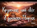 Кружляє цей світ у долонях Творця Дні пролітають мов листя за вітром 