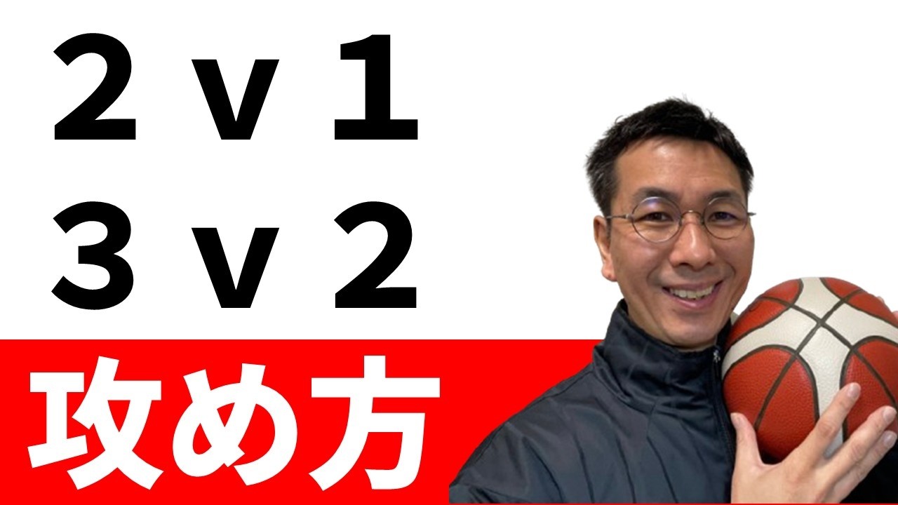 速攻は全速力で走るとミスになる　3対2、2対1の攻め方【バスケ練習法】