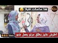 ونستنا اطرش عاوز يطلق مرتو يعمل شنو هنا سأسكت قليلا 