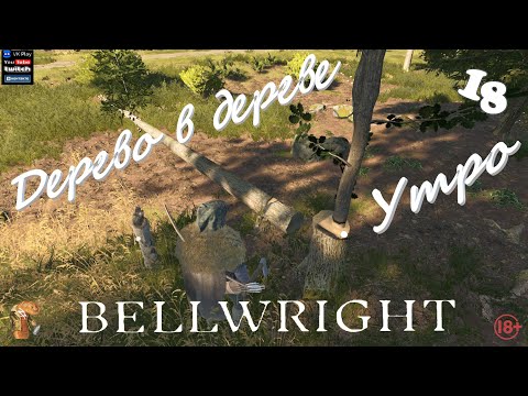 Видео: Bellwright Стрим Батон Работы нет Катаем до двух часиков 🔞