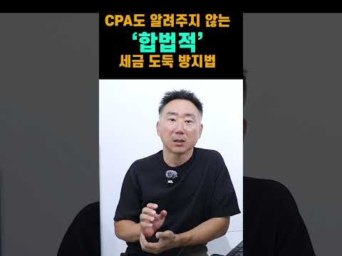당신의 CPA가 이 절세 전략을 절대 말하지 않는 이유 | KRE 미국 부동산 투자