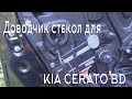 Доводчик стекол для KIA CERATO BD