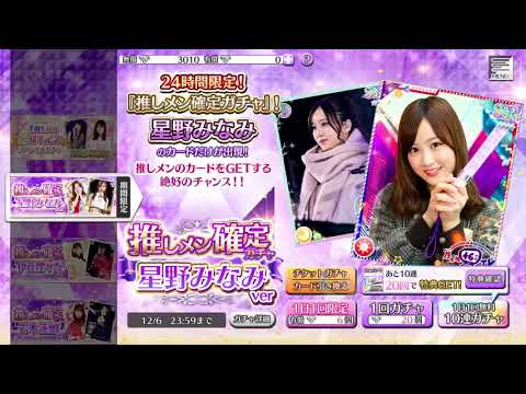 【乃木フェス】3周年記念推しメン確定ガチャ　星野みなみ