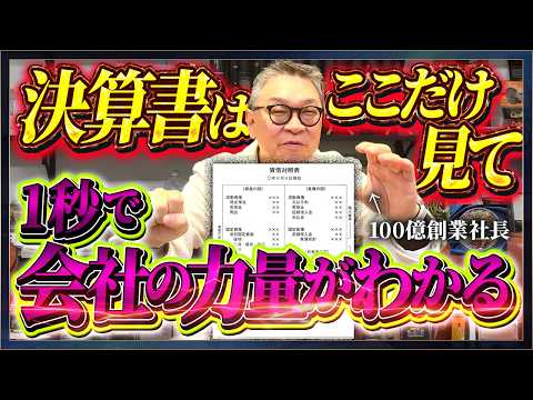 【節税絶対やめろ】経営者の実力が即座にわかる算書の見方！倒産する会社は実はこれを知らない...