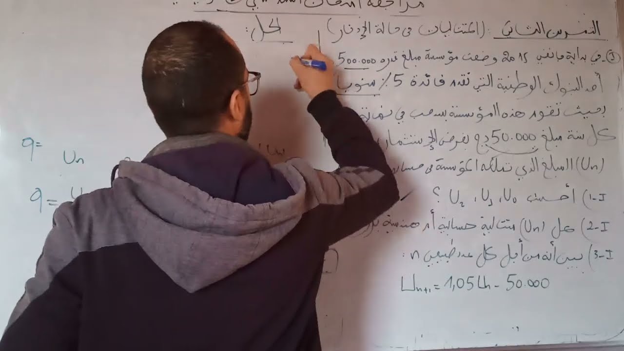 مراجعة الامتحان المتتاليات (الجزء الاول من التمرين الثاني)