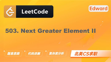 【Edward Shi】LeetCode 503. Next Greater Element II 下一个更大元素 II |算法面试|刷题找工作|北美CS求职|力扣