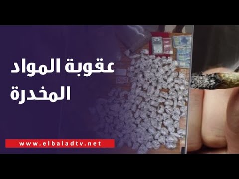 الحيازة الناقصة تعرف على عقوبة المواد المخدرة وأنواعها