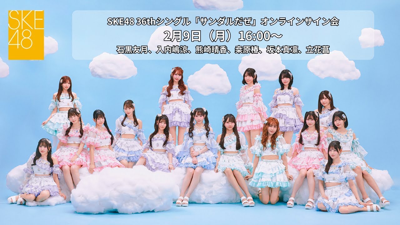 2月9日（月）16:00～SKE48 36thシングル「サンダルだぜ」オンライン