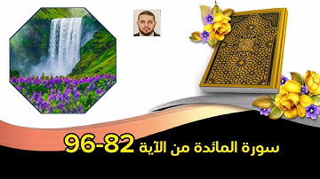 سورة المائدة من الآية 82-96