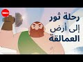 أسطورة رحلة ثور إلى أرض العمالقة سكوت أ ميلور