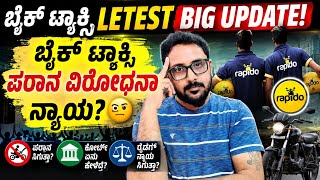 ಬೈಕ್ ಟ್ಯಾಕ್ಸಿ letest big update! Bike taxi ಪರನ ವಿರೋಧನ ನ್ಯಾಯ??