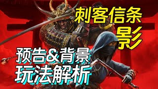 黑人武士X复仇忍者！《刺客信条:影》预告解析/背景介绍/剧情玩法推测【UCG】Assassin's Creed Shadows Preview