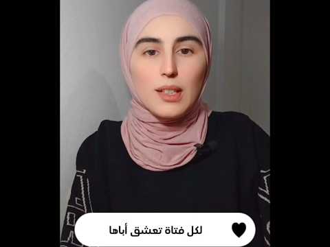 أباها أكثر لكل فتاة تعشق أباها هذه لك 