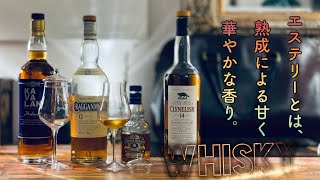 エステリーで華やかな whisky を探求 