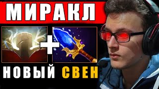 МИРАКЛ на НОВОМ СВЕНЕ! 300% УРОНА и АГАНИМ.. MIRACLE SVEN DOTA 2