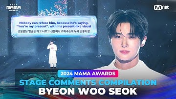 [#2024MAMA] STAGE COMMENTS COMPILATION | BYEON WOO SEOK (무대 댓글 모음)