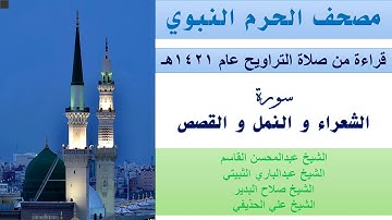 سورة الشعراء و النمل و القصص | تراويح الحرم النبوي عام 1421 | القاسم | الثبيتي | البدير | الحذيفي