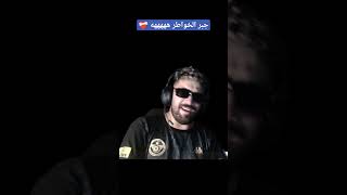 حوار إلياس المالكي مع شاخدة 🔥😨 ilyas elmaliki