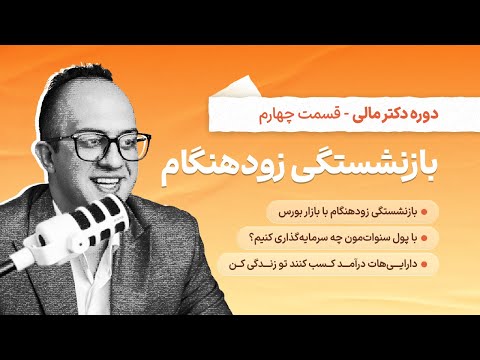 چطور بدون نگرانی مالی بازنشسته بشیم تجربه ها و راهکارها  قسمت دوم دکتر بردیا خسروانی