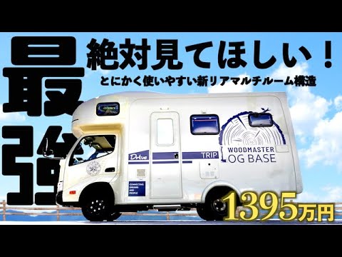 【2022年春最新モデル】新レイアウトのリアマルチルームを採用した使い勝手最強のキャンピングカー「ログベース」をどこよりも詳しく紹介！