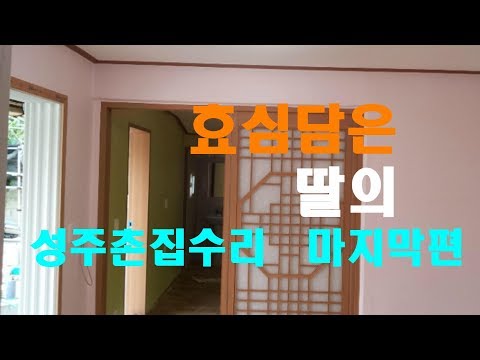 Capa de 경북성주 구옥리모델링 딸의 효심을 담다- 마지막편