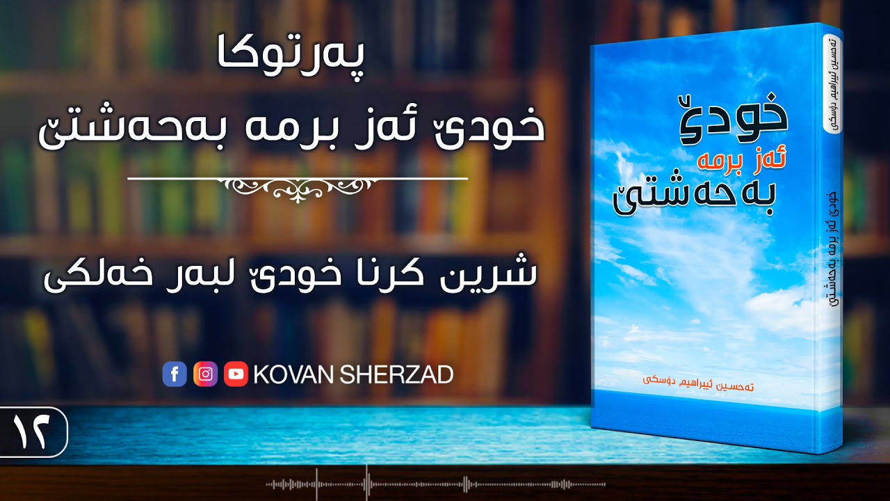 شرين كرنا خودێ لبەر خەلكى