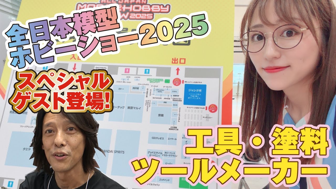 ◆全日本模型ホビーショー2025◆工具や塗料メーカー◆スペシャルゲストの実演も！