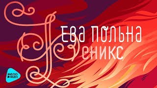 Ева Польна - Феникс (Альбом 2018)