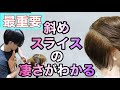 【前下がりグラデーションボブの切り方】斜めスライスのカット方法を徹底解説！バイアススライスのオーバーダイレクションを理解しよう！美容師ヘアカット動画