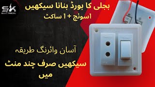 How to Connect 1 Socket and 1 Switch | Basic Electrical Wiring Tutorial