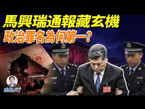 马兴瑞被双开！政治罪名为何排第一？妻子荣丽会是下一个吗？#鵬觀天下