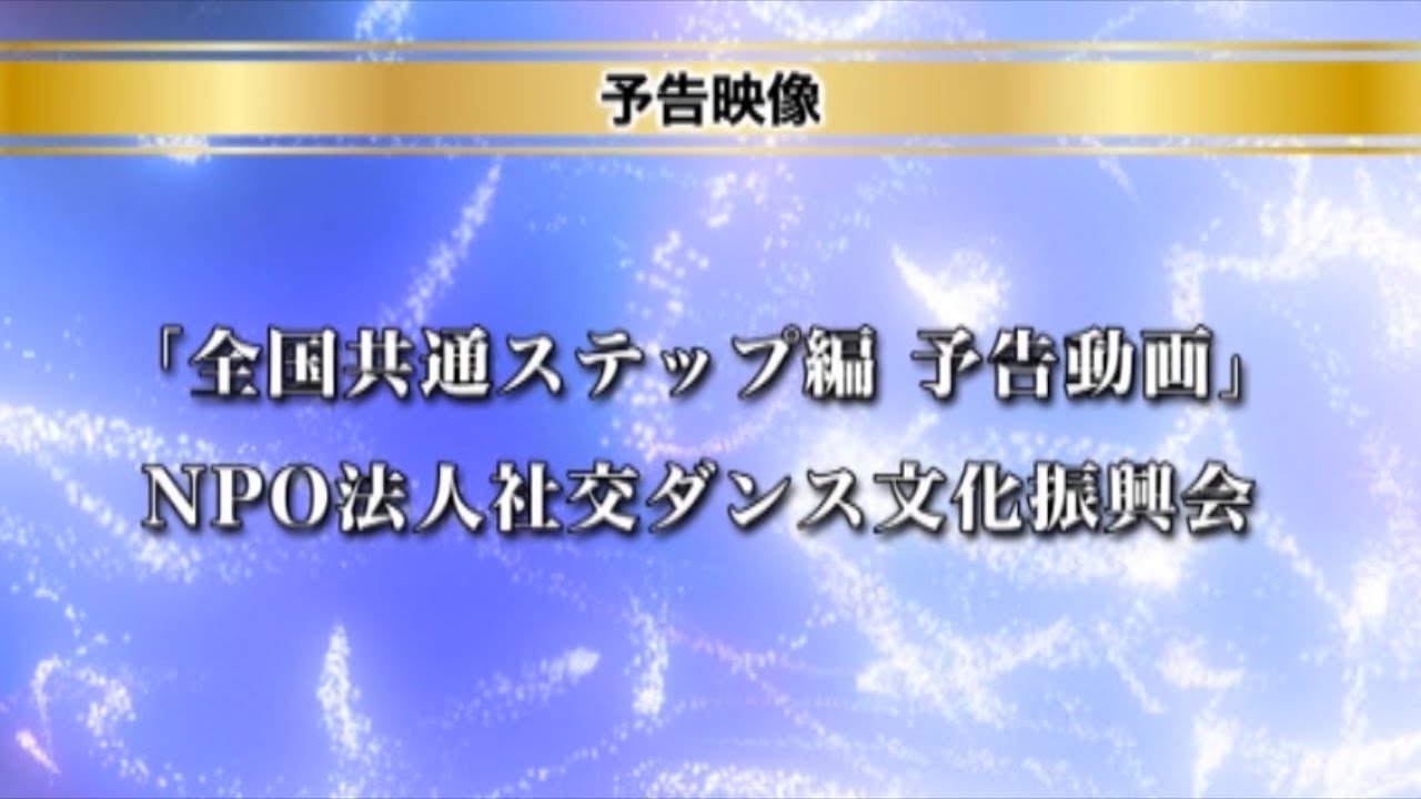 全国共通ステップ 予告編