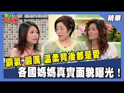 各國媽媽家庭故事大曝光！南非女兒叛逆讓媽媽心碎、多明尼加母女放下17年怨恨【WTO姐妹會】37集精選
